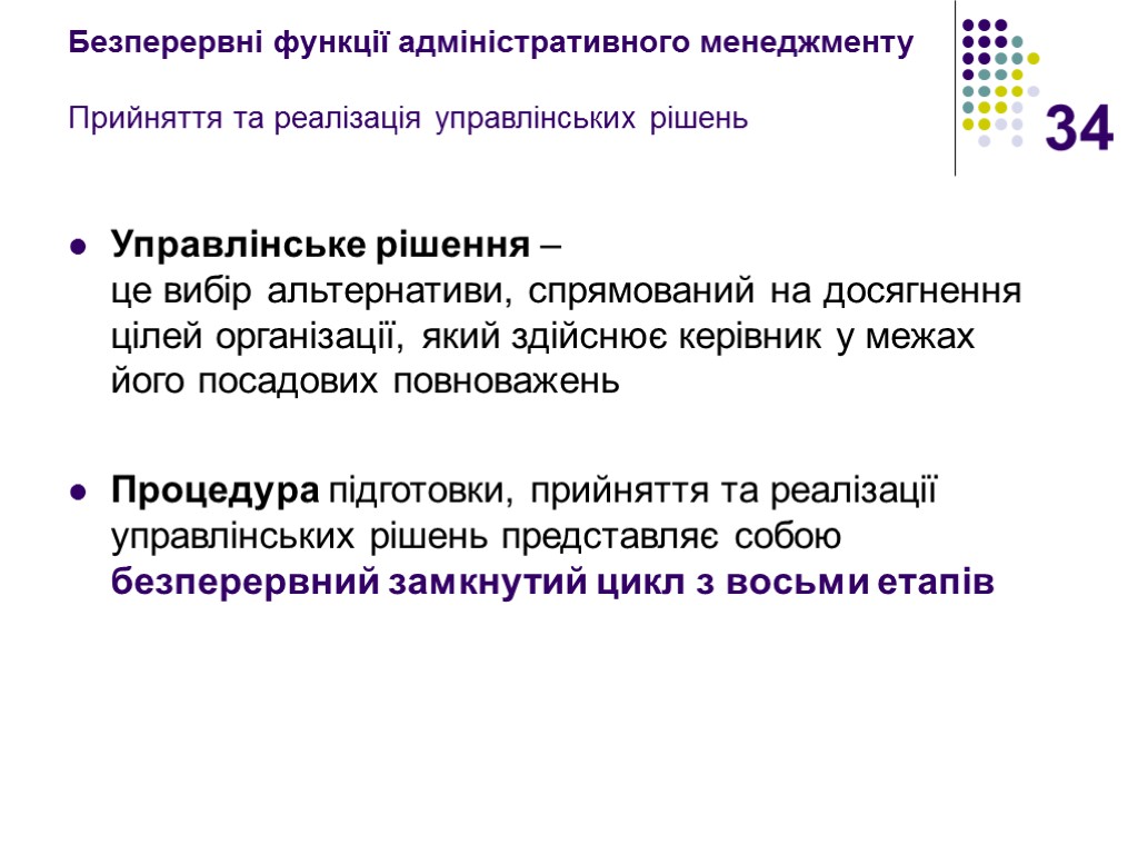 34 Безперервні функції адміністративного менеджменту Прийняття та реалізація управлінських рішень Управлінське рішення – це